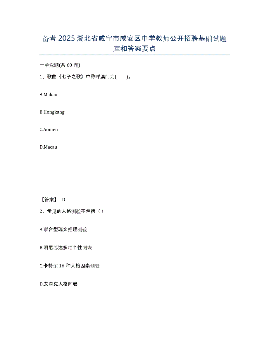 备考2025湖北省咸宁市咸安区中学教师公开招聘基础试题库和答案要点_第1页