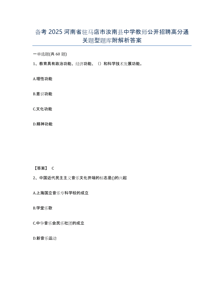 备考2025河南省驻马店市汝南县中学教师公开招聘高分通关题型题库附解析答案_第1页