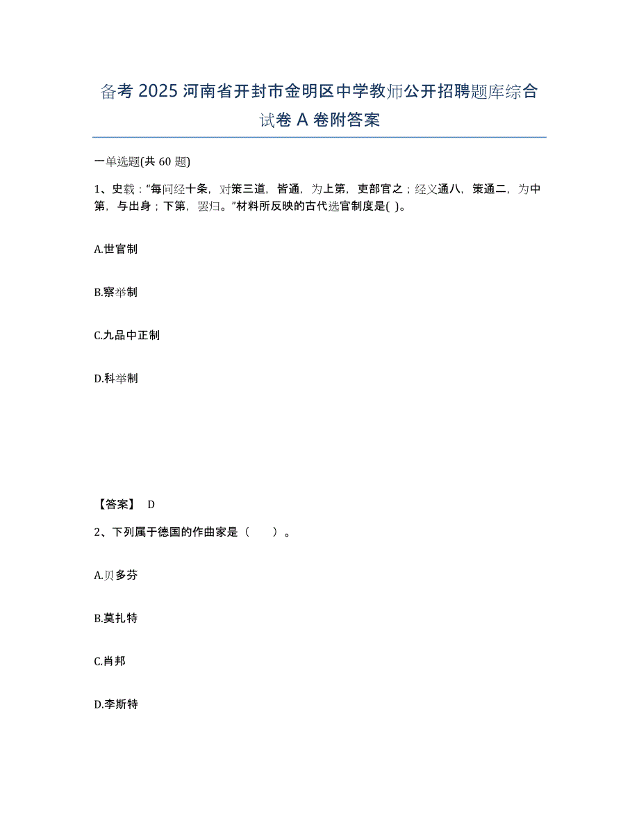 备考2025河南省开封市金明区中学教师公开招聘题库综合试卷A卷附答案_第1页