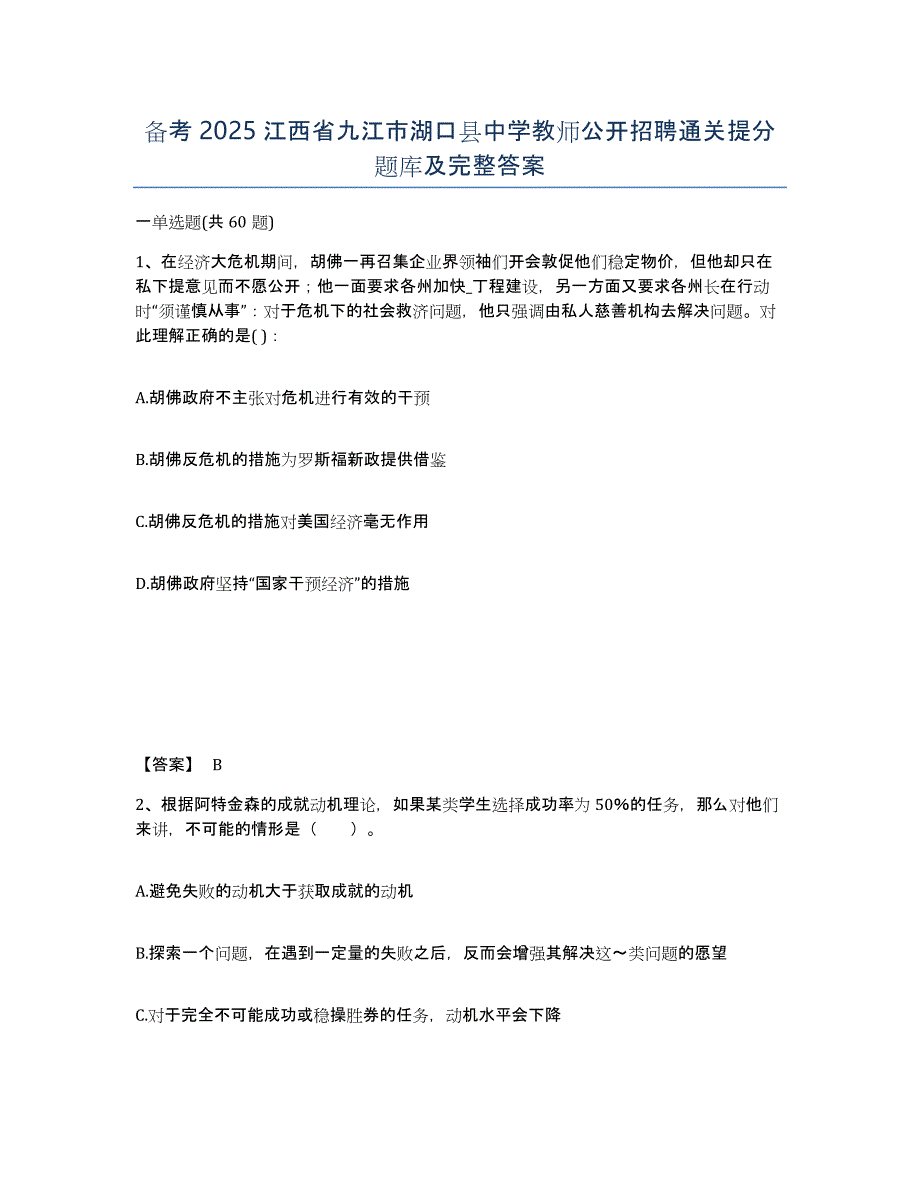 备考2025江西省九江市湖口县中学教师公开招聘通关提分题库及完整答案_第1页