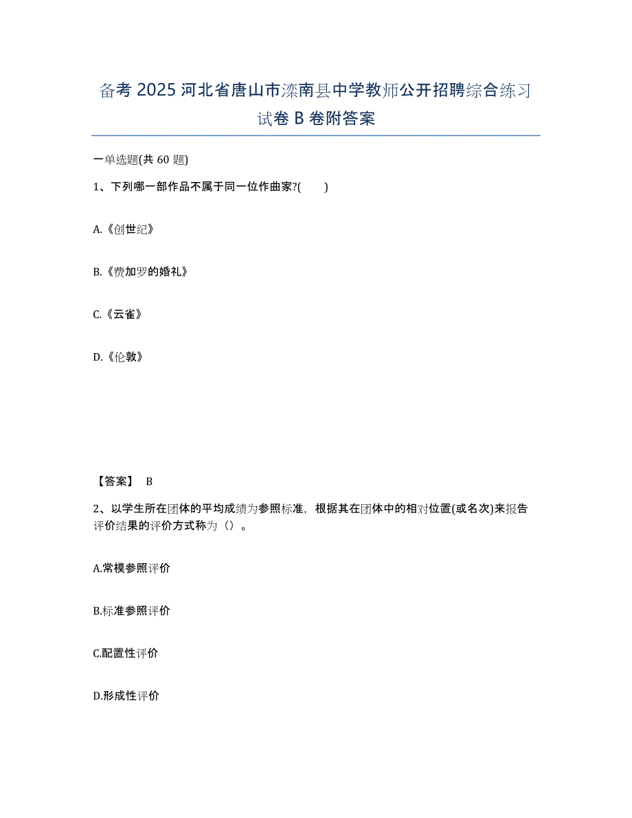 备考2025河北省唐山市滦南县中学教师公开招聘综合练习试卷B卷附答案_第1页