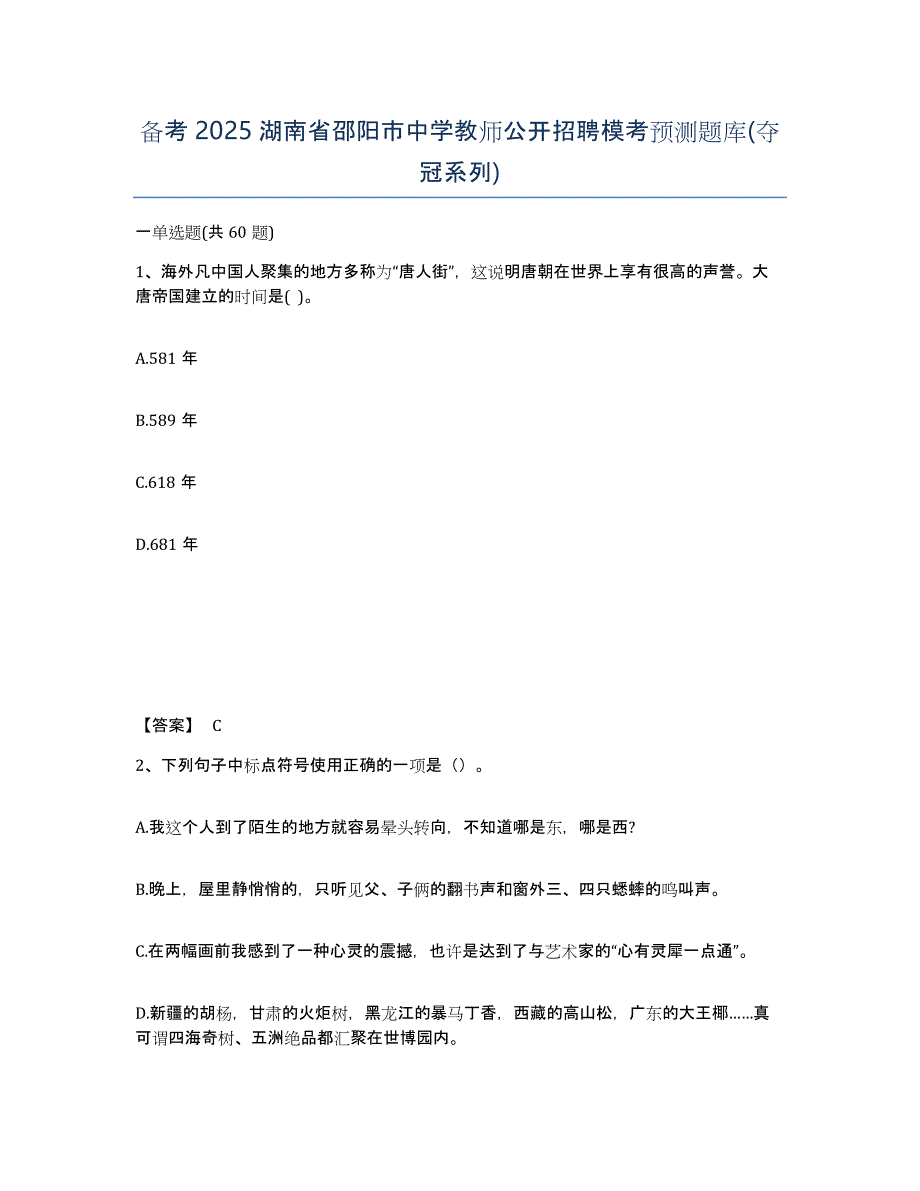 备考2025湖南省邵阳市中学教师公开招聘模考预测题库(夺冠系列)_第1页