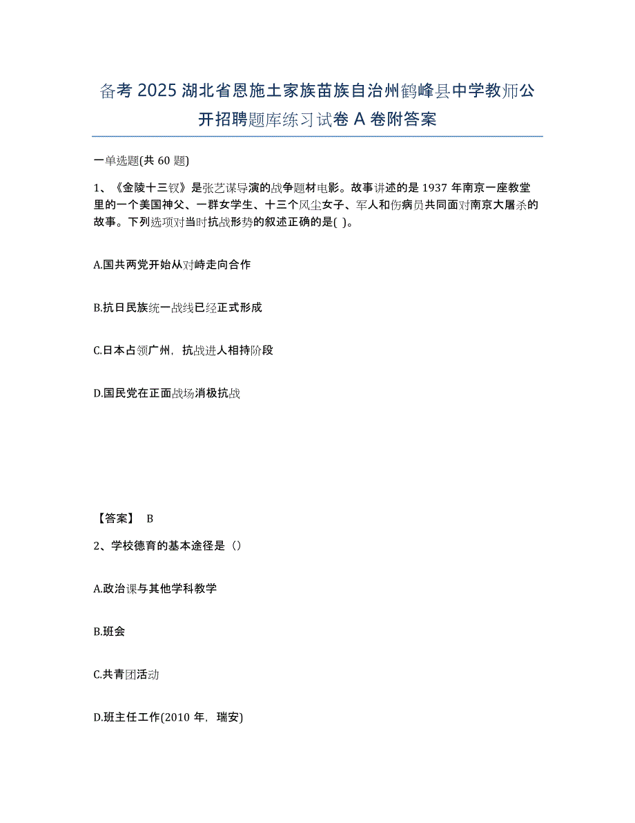 备考2025湖北省恩施土家族苗族自治州鹤峰县中学教师公开招聘题库练习试卷A卷附答案_第1页