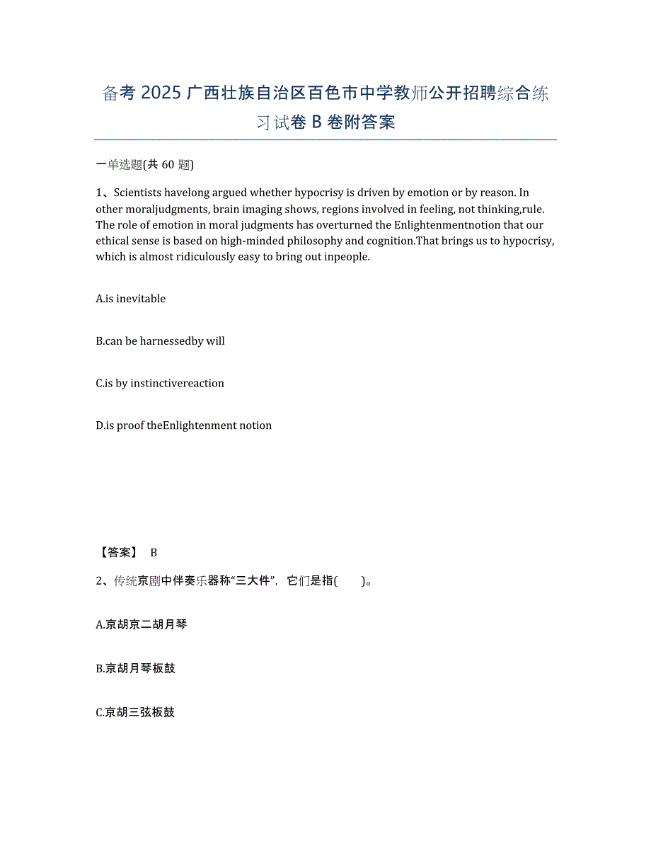 备考2025广西壮族自治区百色市中学教师公开招聘综合练习试卷B卷附答案_第1页