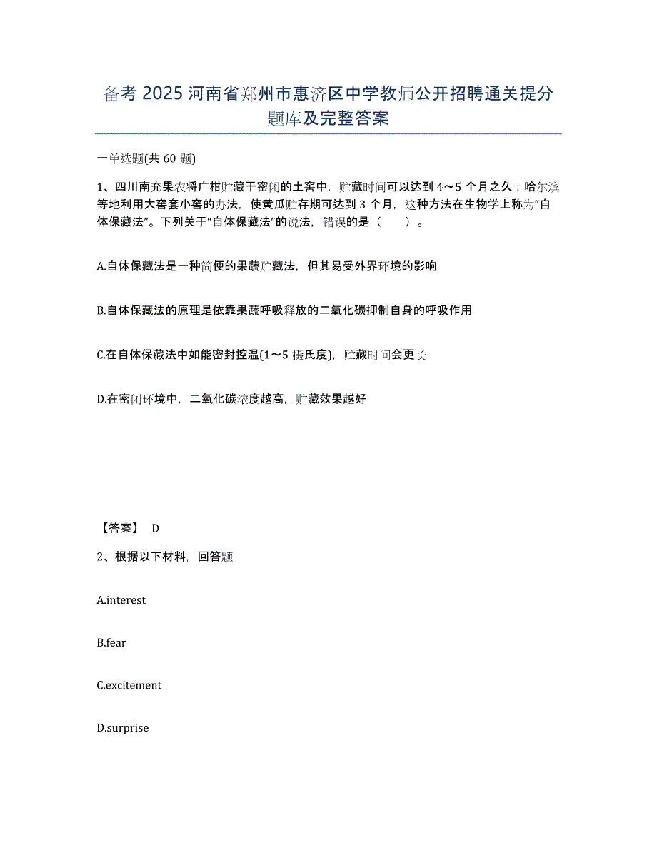 备考2025河南省郑州市惠济区中学教师公开招聘通关提分题库及完整答案_第1页