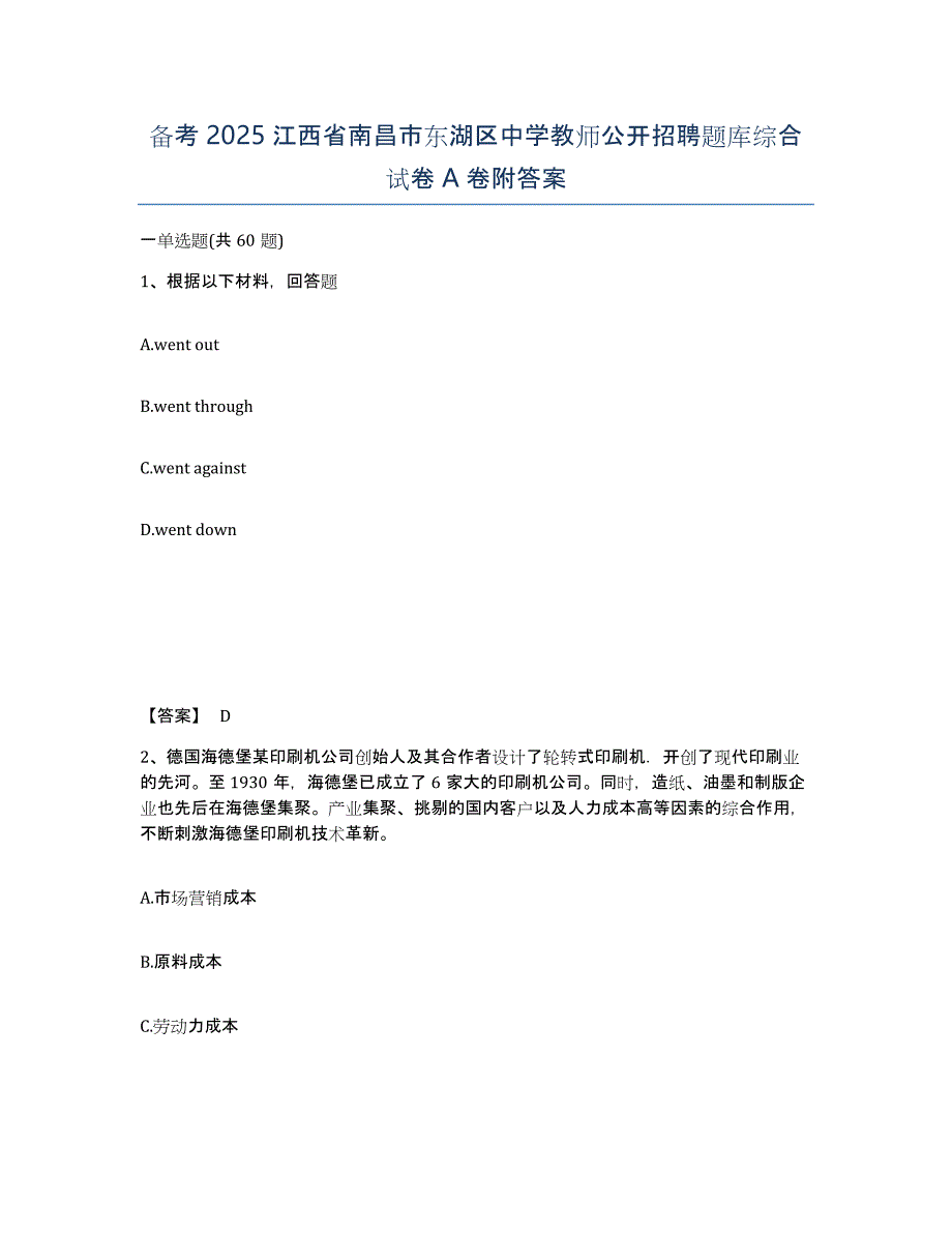 备考2025江西省南昌市东湖区中学教师公开招聘题库综合试卷A卷附答案_第1页