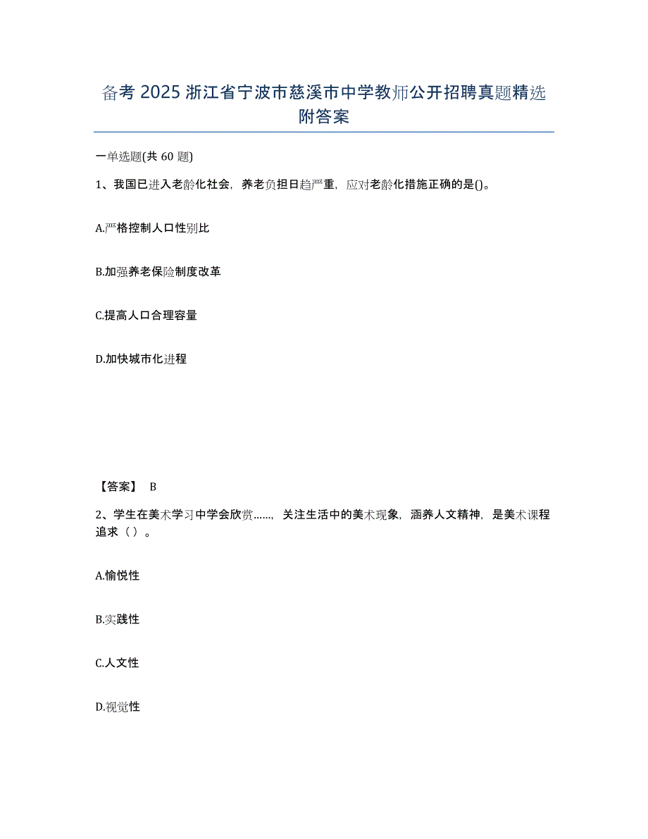 备考2025浙江省宁波市慈溪市中学教师公开招聘真题附答案_第1页