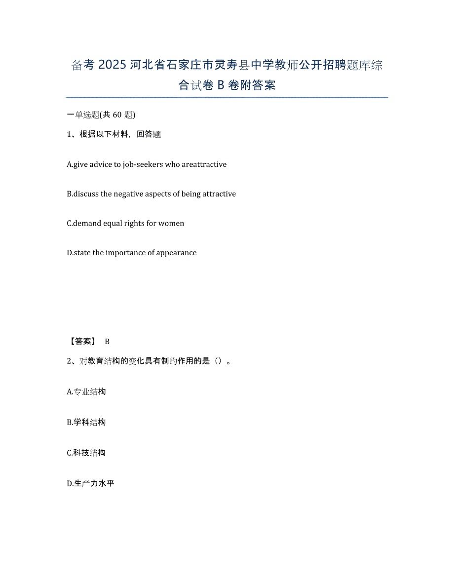 备考2025河北省石家庄市灵寿县中学教师公开招聘题库综合试卷B卷附答案_第1页