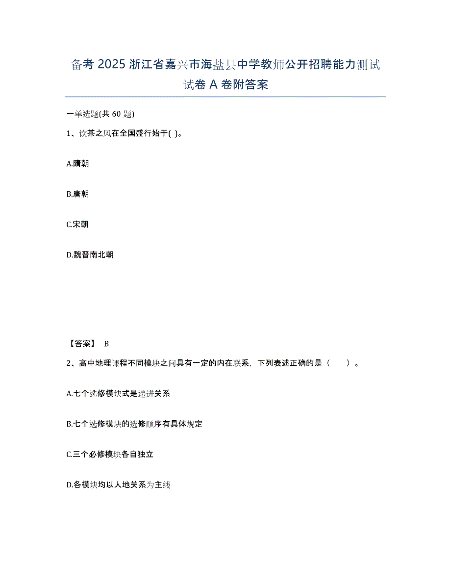 备考2025浙江省嘉兴市海盐县中学教师公开招聘能力测试试卷A卷附答案_第1页