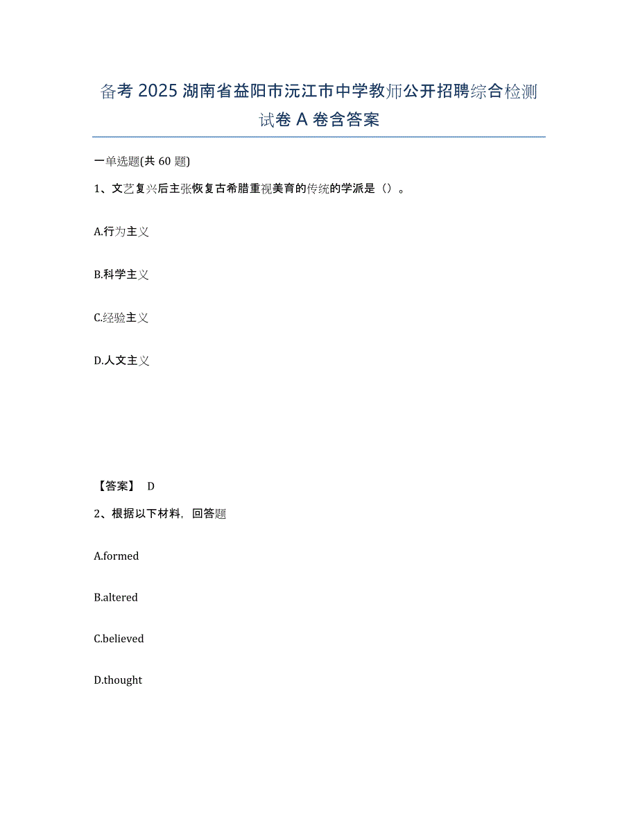 备考2025湖南省益阳市沅江市中学教师公开招聘综合检测试卷A卷含答案_第1页