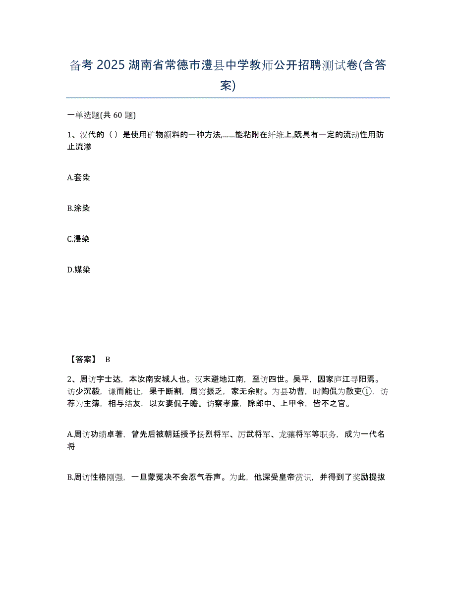 备考2025湖南省常德市澧县中学教师公开招聘测试卷(含答案)_第1页