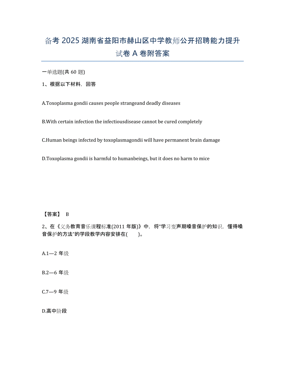 备考2025湖南省益阳市赫山区中学教师公开招聘能力提升试卷A卷附答案_第1页