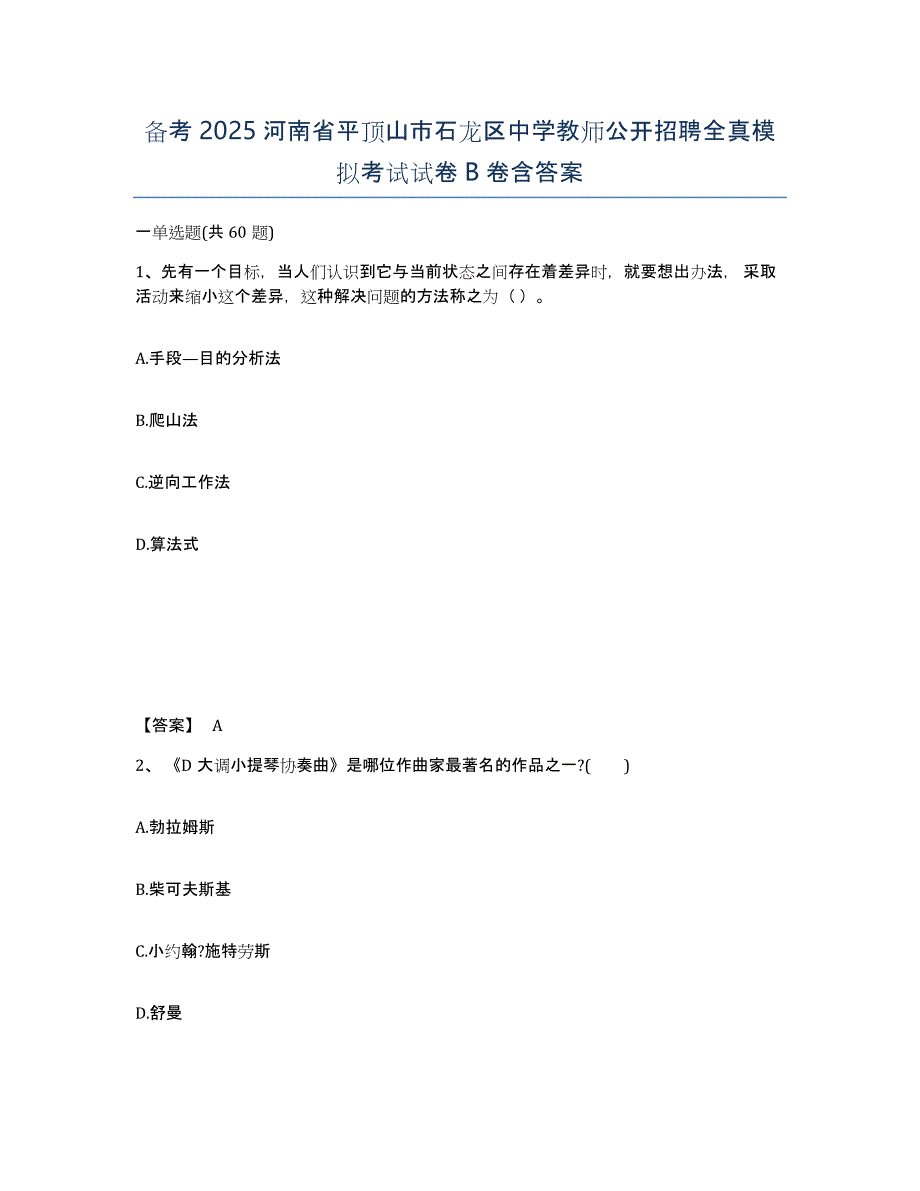 备考2025河南省平顶山市石龙区中学教师公开招聘全真模拟考试试卷B卷含答案_第1页