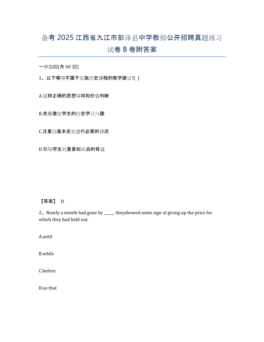 备考2025江西省九江市彭泽县中学教师公开招聘真题练习试卷B卷附答案_第1页