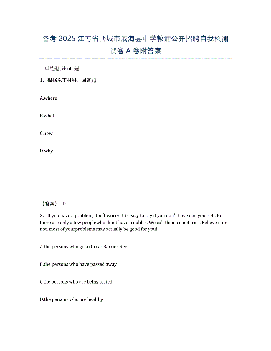 备考2025江苏省盐城市滨海县中学教师公开招聘自我检测试卷A卷附答案_第1页