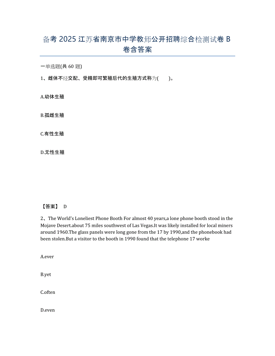 备考2025江苏省南京市中学教师公开招聘综合检测试卷B卷含答案_第1页