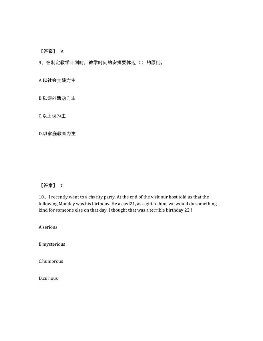 备考2025江苏省南京市中学教师公开招聘综合检测试卷B卷含答案_第5页