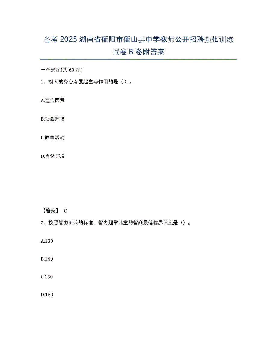 备考2025湖南省衡阳市衡山县中学教师公开招聘强化训练试卷B卷附答案_第1页