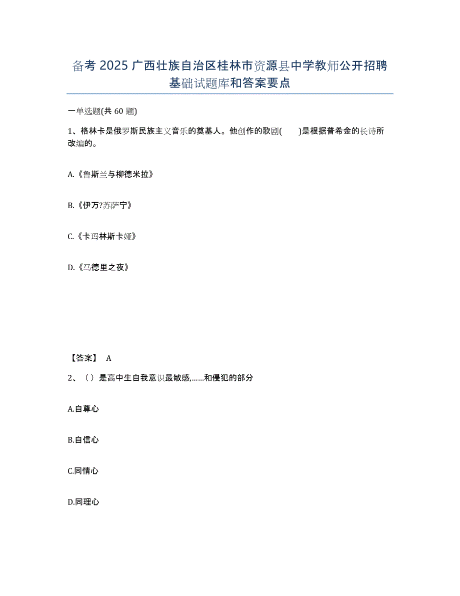 备考2025广西壮族自治区桂林市资源县中学教师公开招聘基础试题库和答案要点_第1页