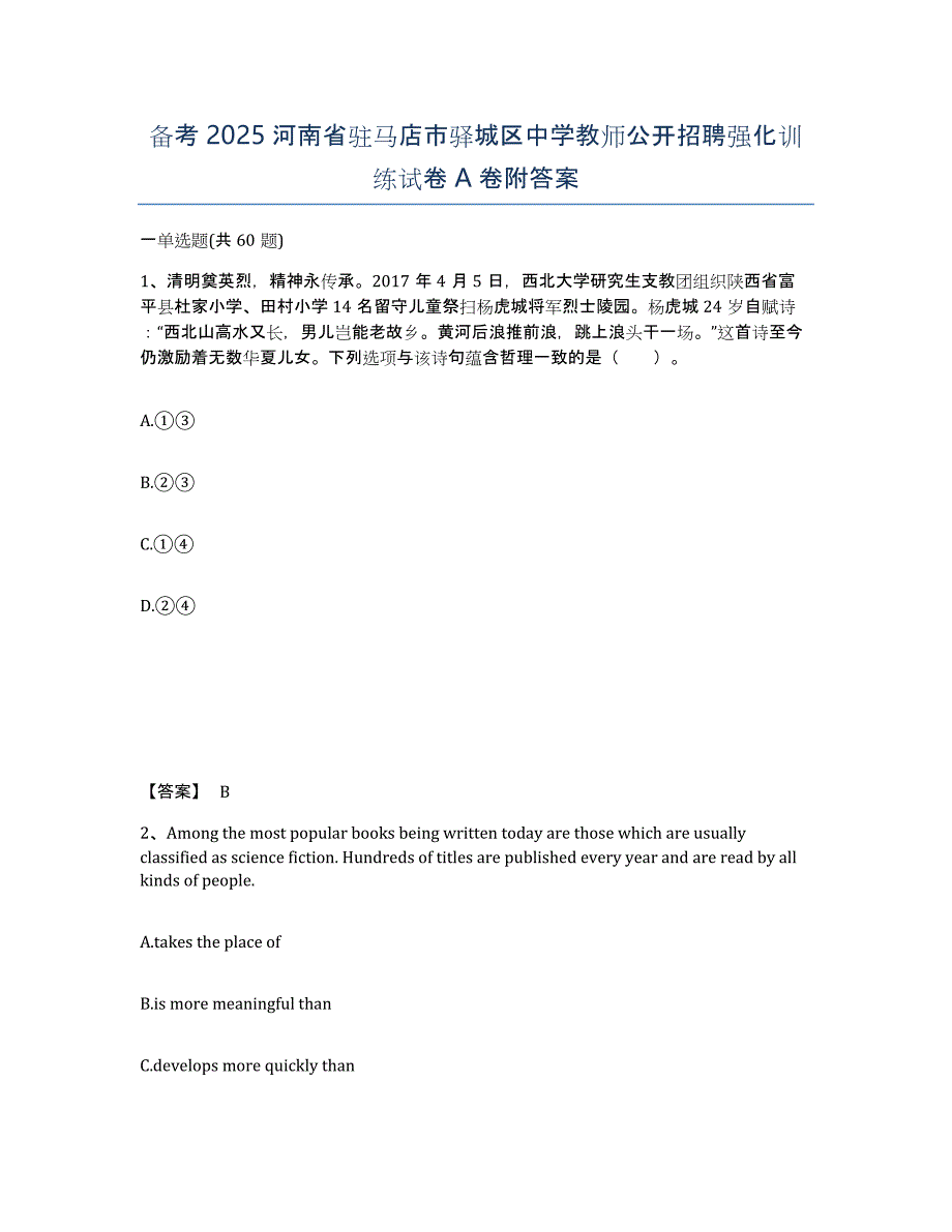 备考2025河南省驻马店市驿城区中学教师公开招聘强化训练试卷A卷附答案_第1页