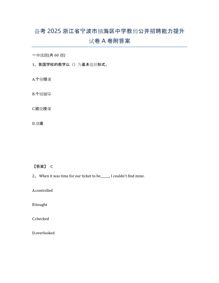 备考2025浙江省宁波市镇海区中学教师公开招聘能力提升试卷A卷附答案_第1页