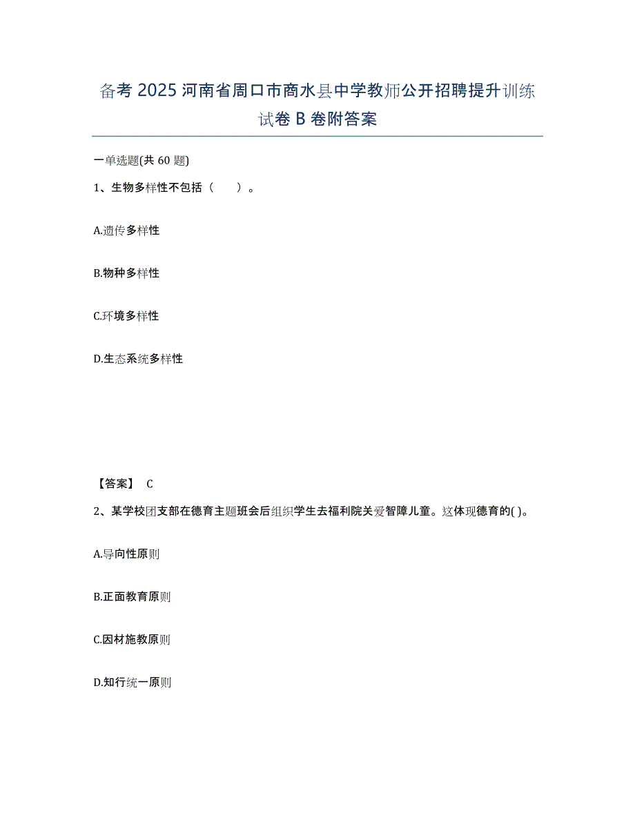 备考2025河南省周口市商水县中学教师公开招聘提升训练试卷B卷附答案_第1页