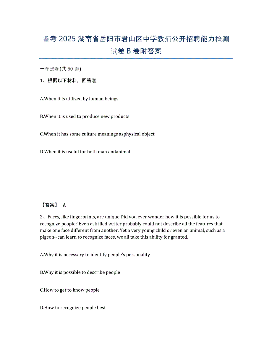 备考2025湖南省岳阳市君山区中学教师公开招聘能力检测试卷B卷附答案_第1页