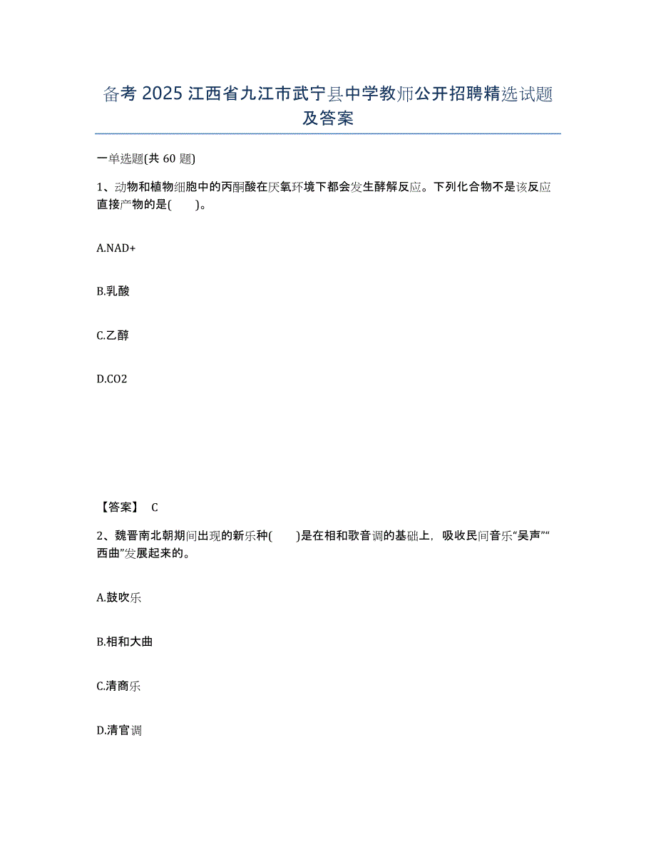 备考2025江西省九江市武宁县中学教师公开招聘试题及答案_第1页