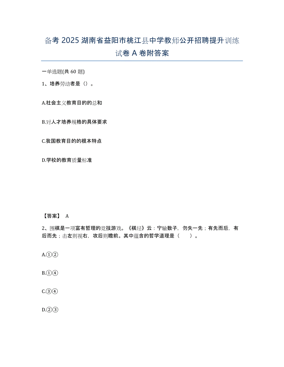 备考2025湖南省益阳市桃江县中学教师公开招聘提升训练试卷A卷附答案_第1页