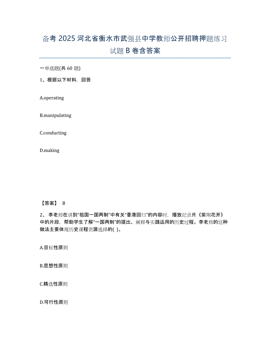 备考2025河北省衡水市武强县中学教师公开招聘押题练习试题B卷含答案_第1页