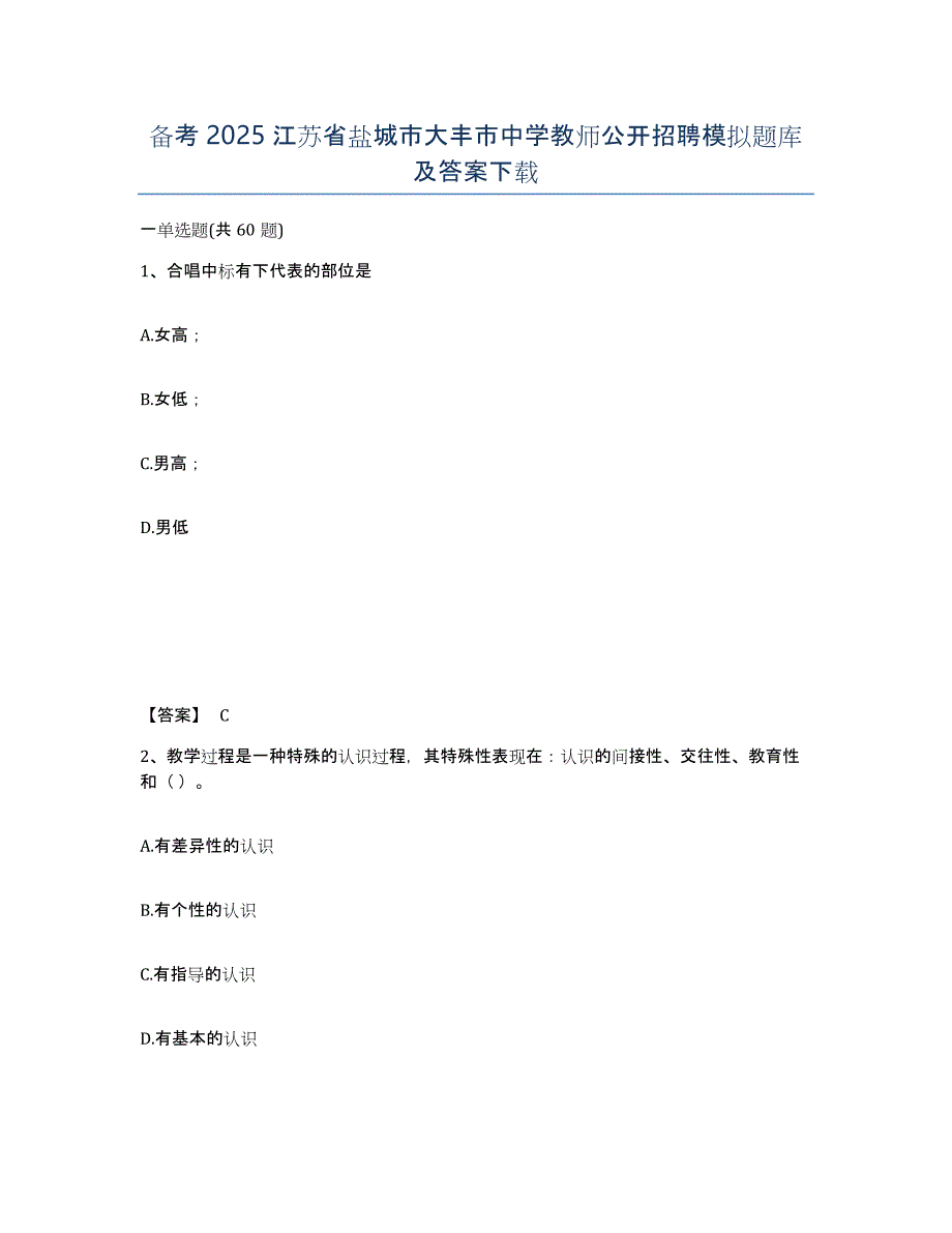 备考2025江苏省盐城市大丰市中学教师公开招聘模拟题库及答案_第1页