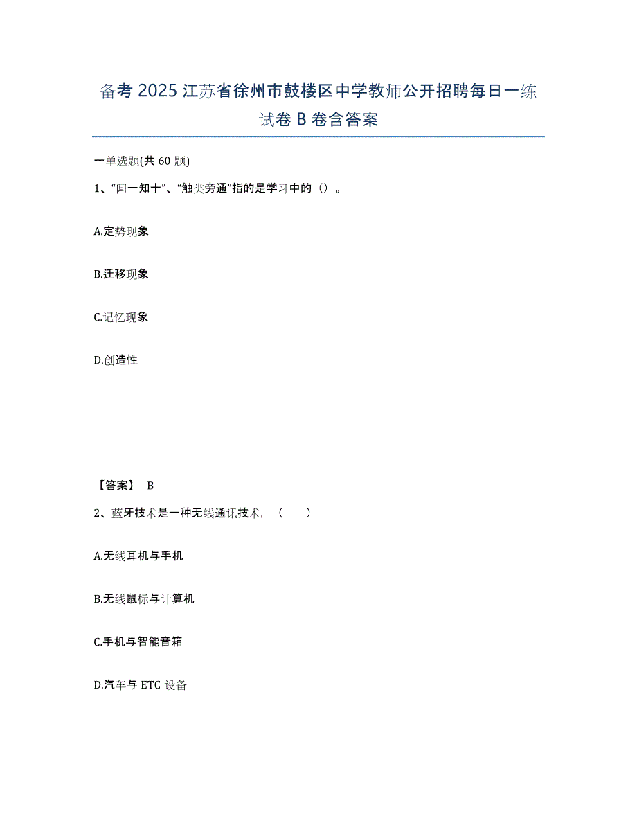 备考2025江苏省徐州市鼓楼区中学教师公开招聘每日一练试卷B卷含答案_第1页