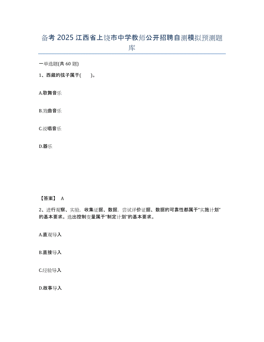 备考2025江西省上饶市中学教师公开招聘自测模拟预测题库_第1页