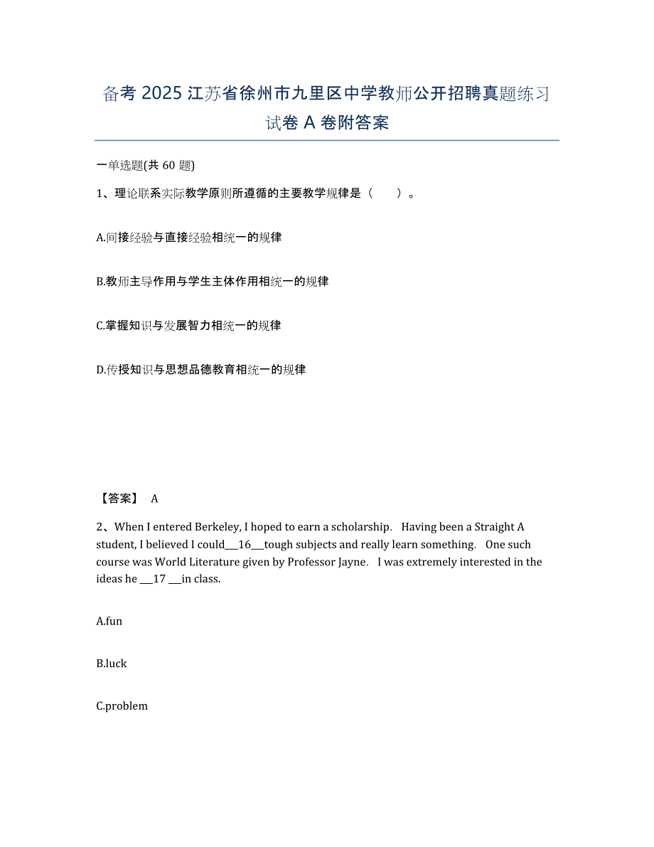 备考2025江苏省徐州市九里区中学教师公开招聘真题练习试卷A卷附答案_第1页