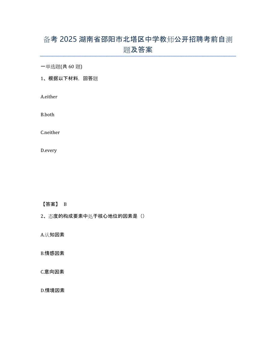 备考2025湖南省邵阳市北塔区中学教师公开招聘考前自测题及答案_第1页