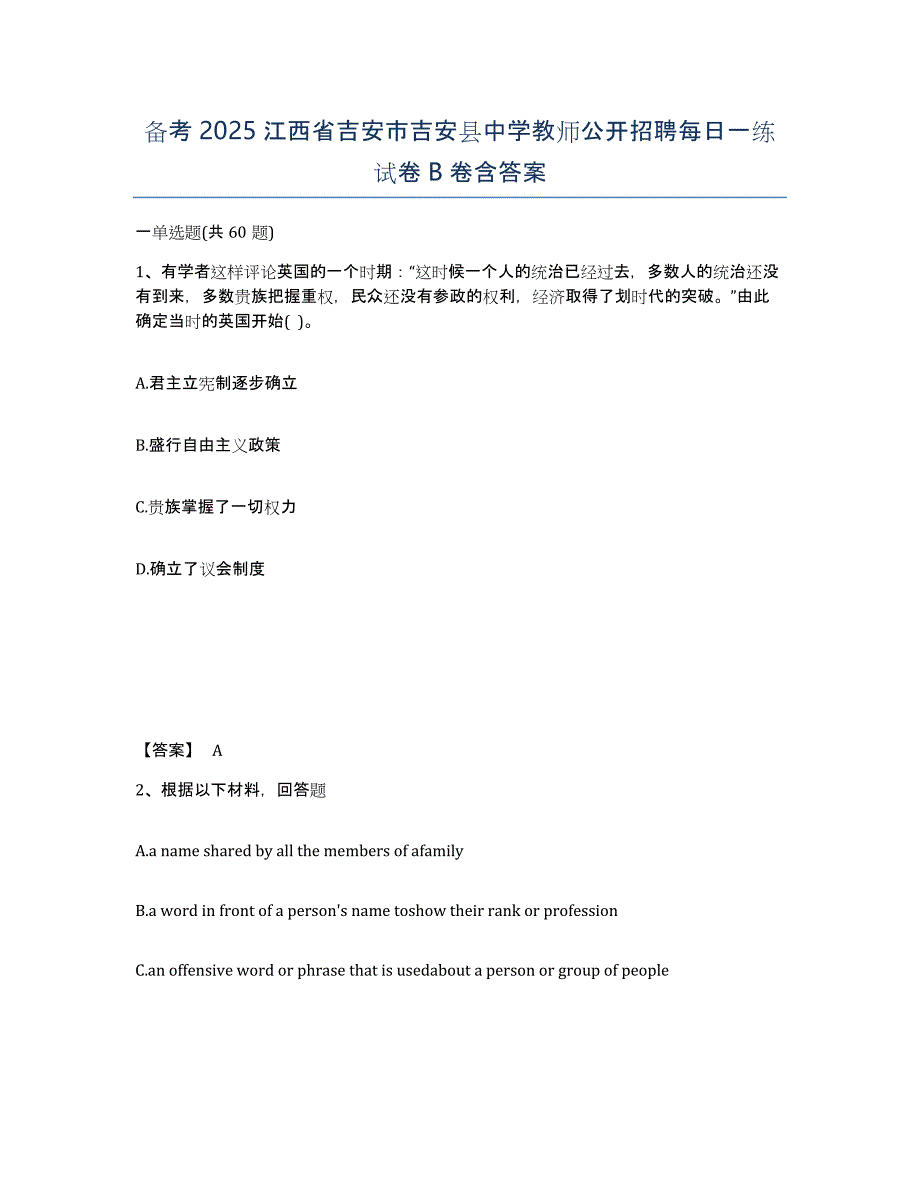 备考2025江西省吉安市吉安县中学教师公开招聘每日一练试卷B卷含答案_第1页