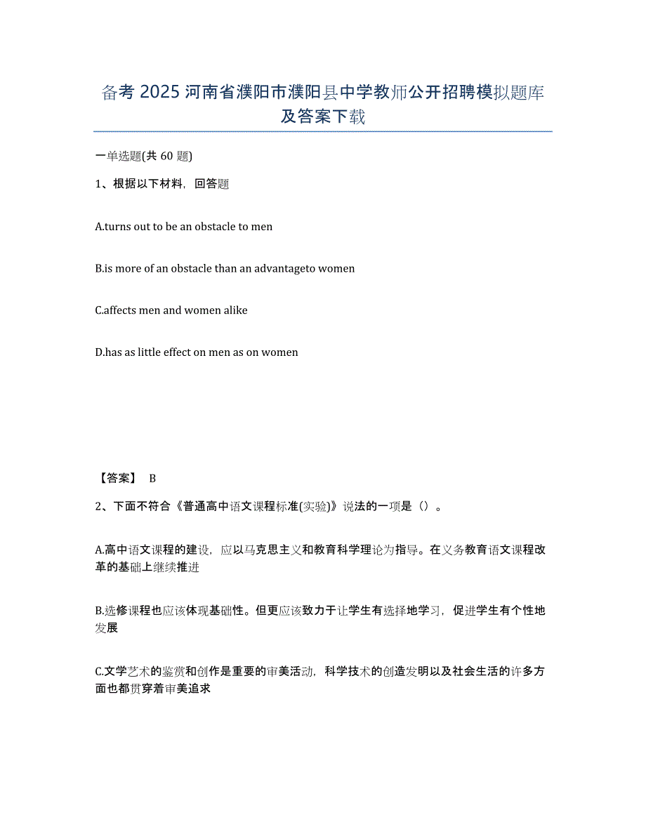 备考2025河南省濮阳市濮阳县中学教师公开招聘模拟题库及答案_第1页