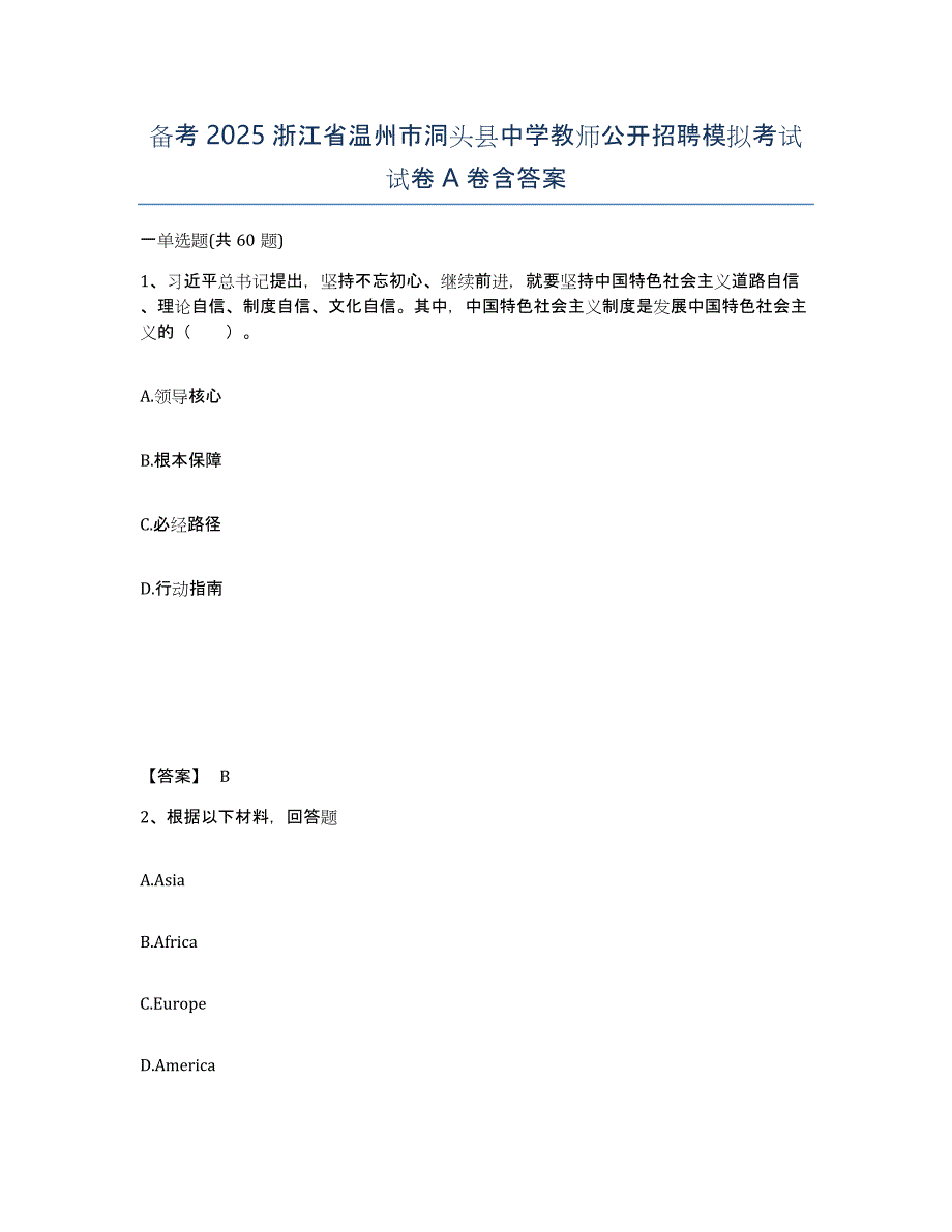 备考2025浙江省温州市洞头县中学教师公开招聘模拟考试试卷A卷含答案_第1页