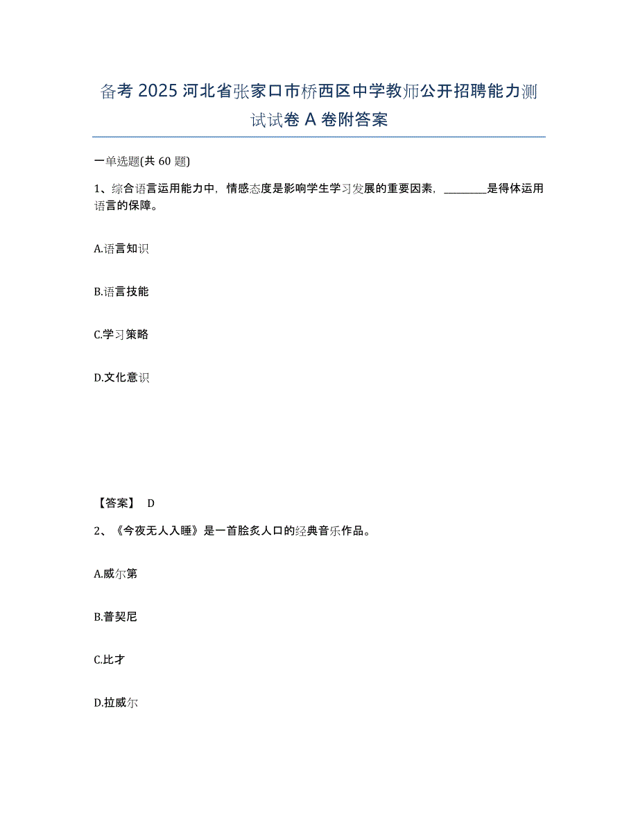 备考2025河北省张家口市桥西区中学教师公开招聘能力测试试卷A卷附答案_第1页