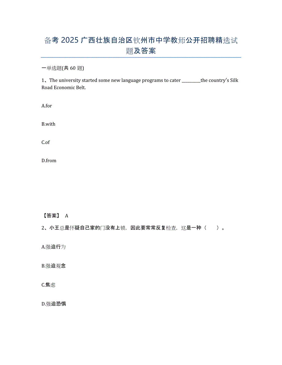 备考2025广西壮族自治区钦州市中学教师公开招聘试题及答案_第1页