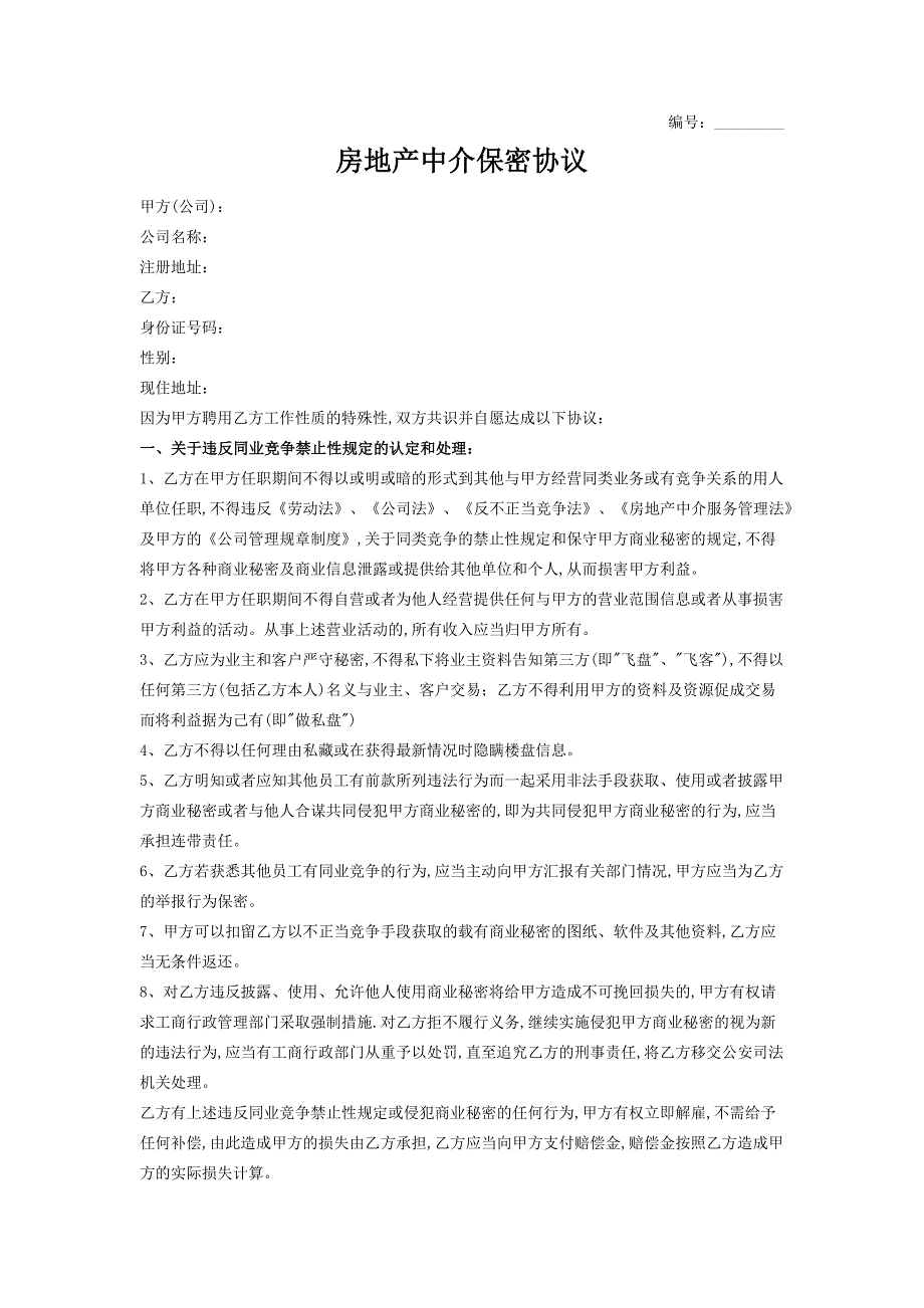 房地产中介保密协议2篇_第1页