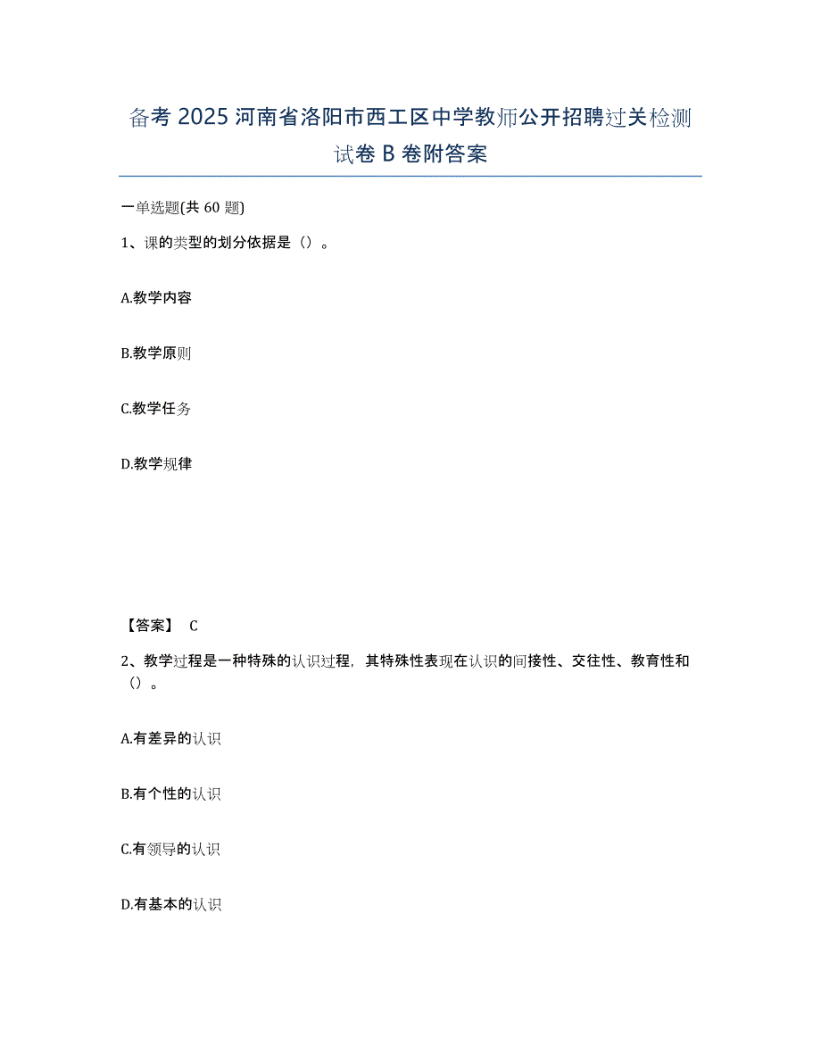 备考2025河南省洛阳市西工区中学教师公开招聘过关检测试卷B卷附答案_第1页