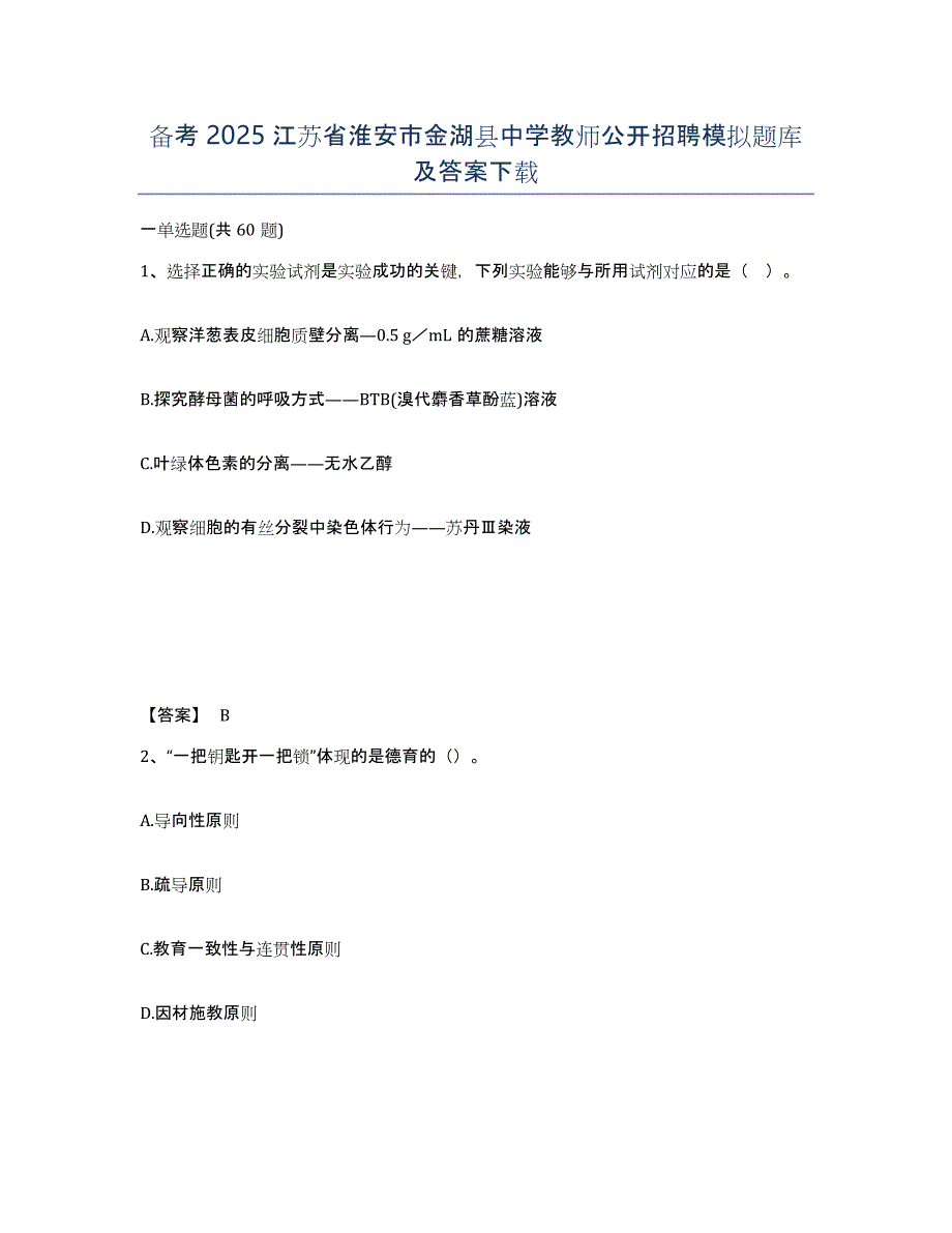 备考2025江苏省淮安市金湖县中学教师公开招聘模拟题库及答案_第1页