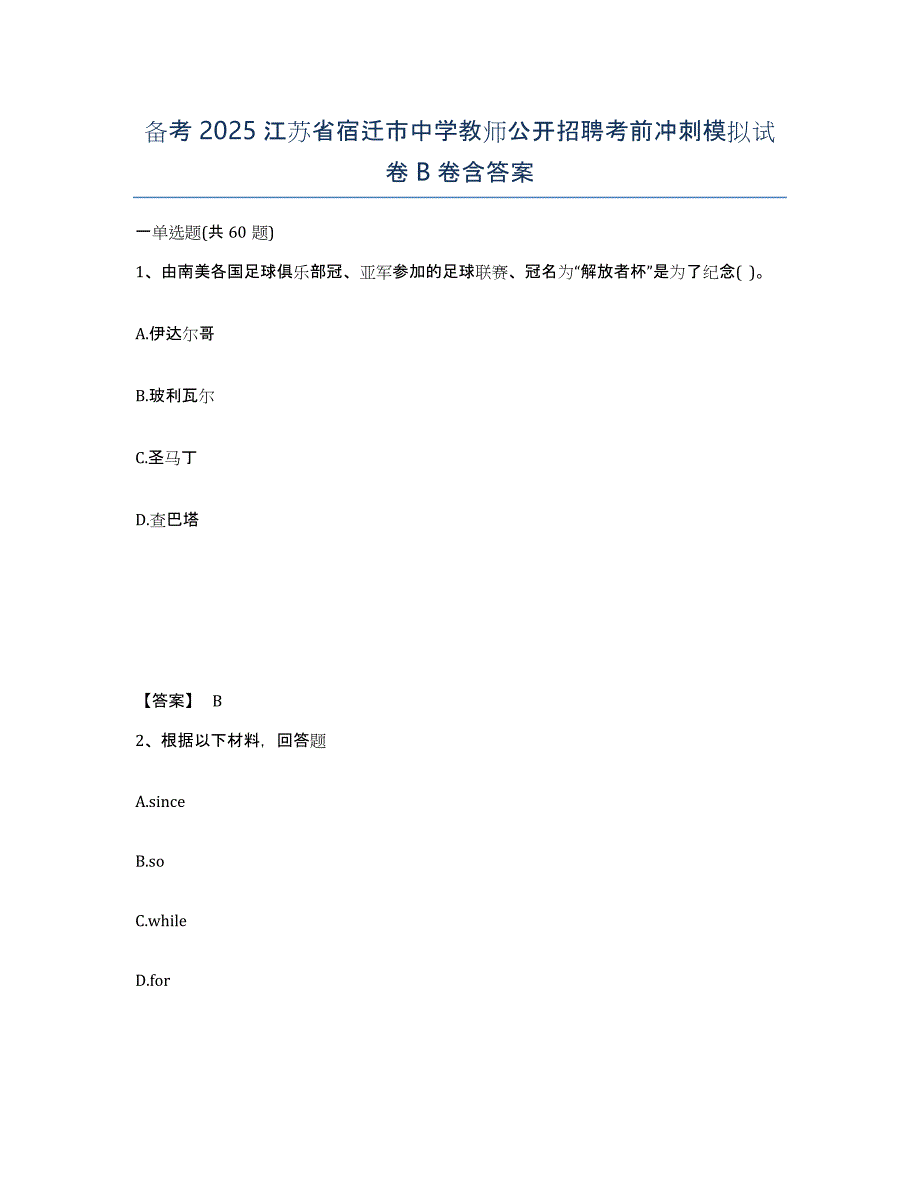 备考2025江苏省宿迁市中学教师公开招聘考前冲刺模拟试卷B卷含答案_第1页