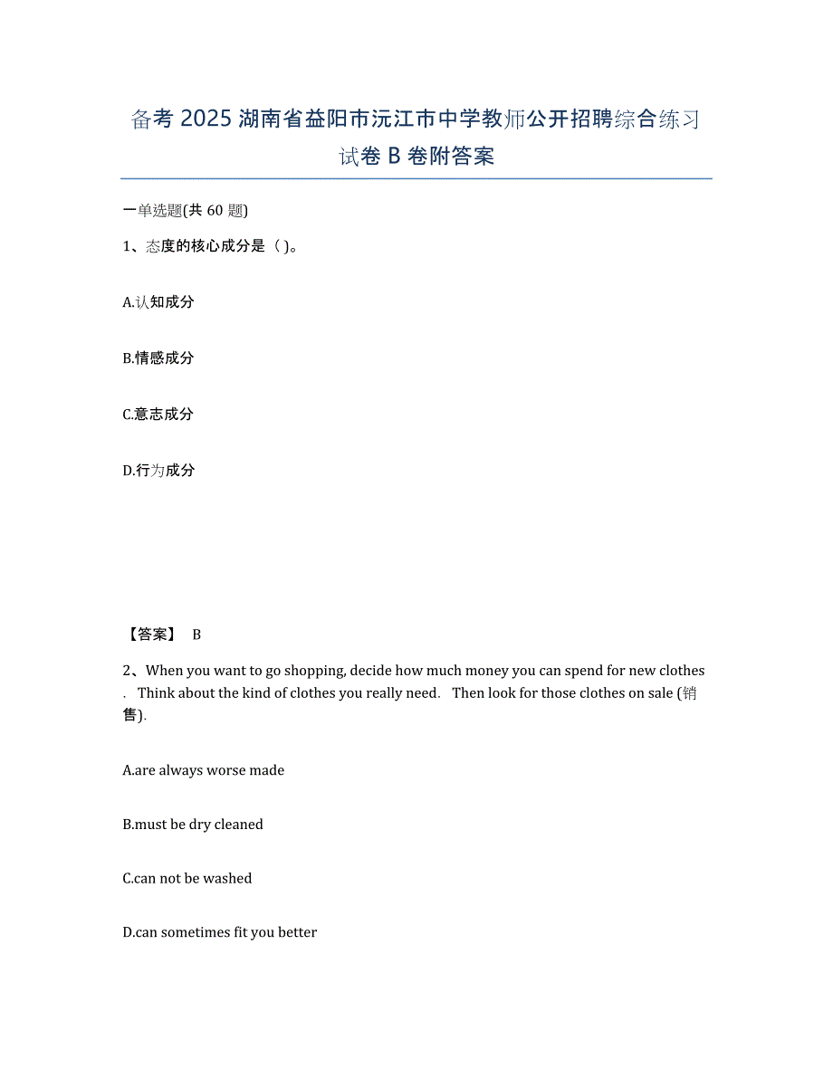 备考2025湖南省益阳市沅江市中学教师公开招聘综合练习试卷B卷附答案_第1页