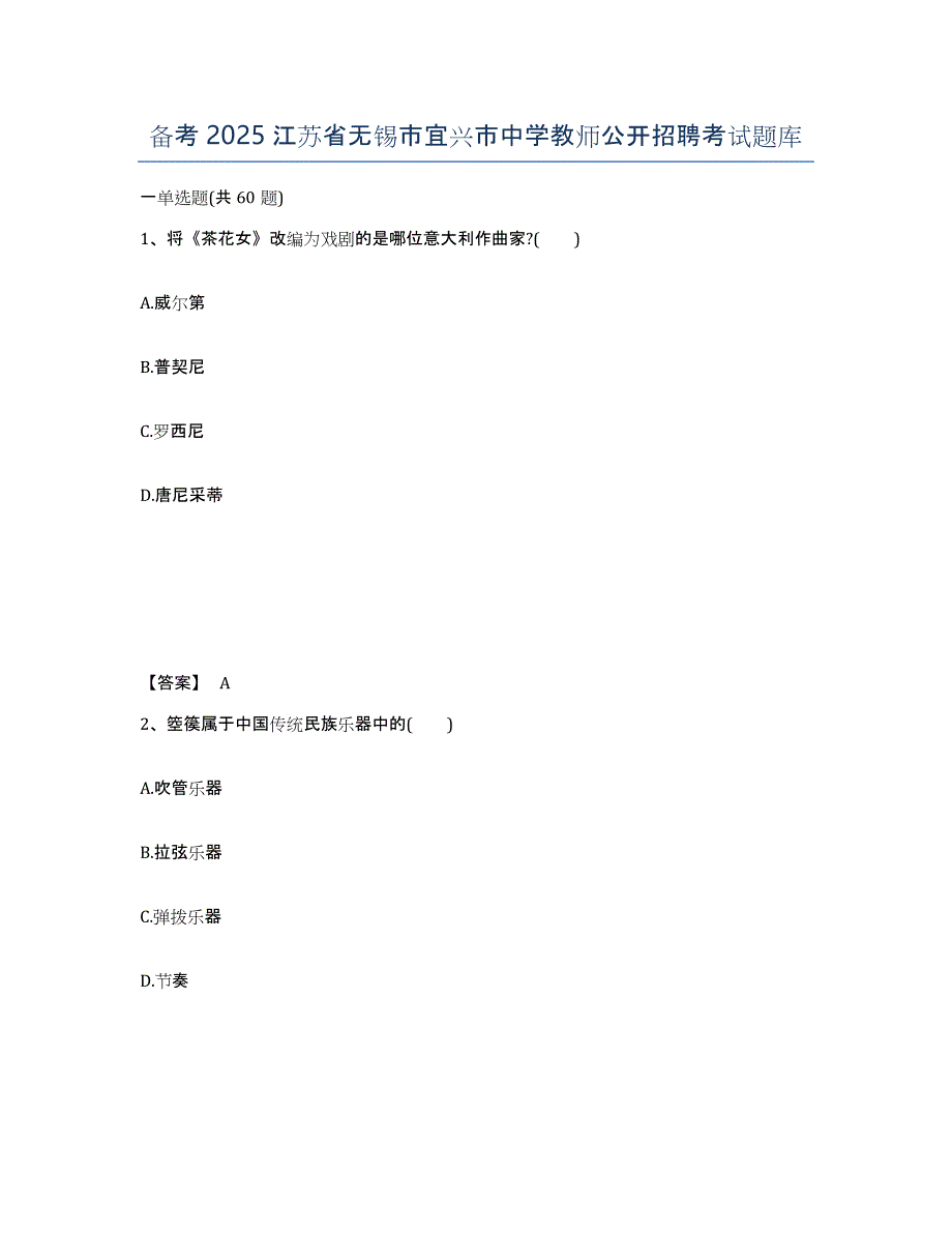 备考2025江苏省无锡市宜兴市中学教师公开招聘考试题库_第1页