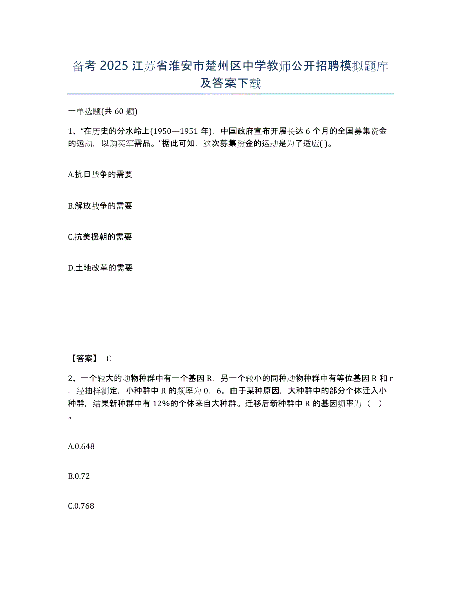 备考2025江苏省淮安市楚州区中学教师公开招聘模拟题库及答案_第1页