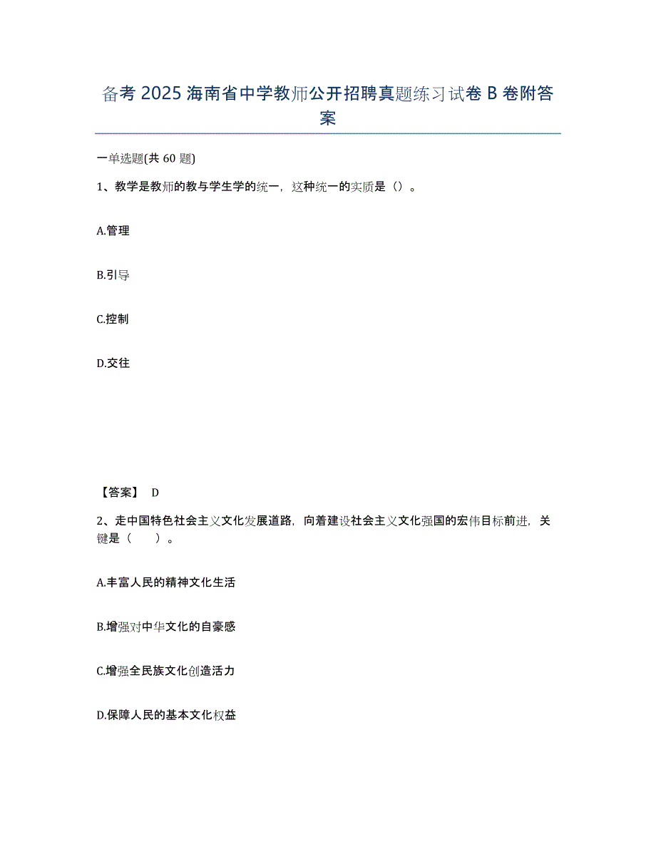 备考2025海南省中学教师公开招聘真题练习试卷B卷附答案_第1页