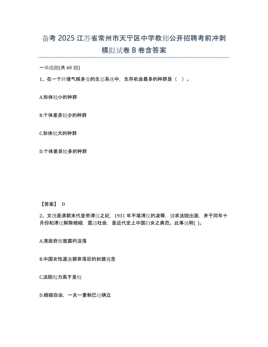 备考2025江苏省常州市天宁区中学教师公开招聘考前冲刺模拟试卷B卷含答案_第1页