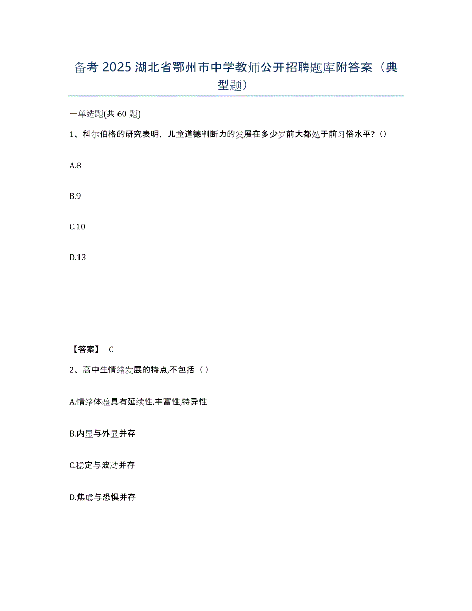 备考2025湖北省鄂州市中学教师公开招聘题库附答案（典型题）_第1页